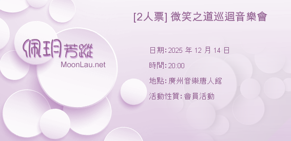 [2人票] 微笑之道巡迴音樂會