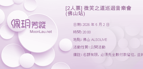 [2人票] 微笑之道巡迴音樂會 (佛山站)