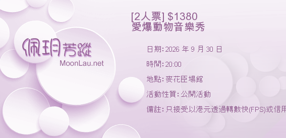 [2人票] $1380 愛爆動物音樂秀