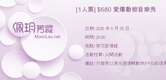 [1人票] $680 愛爆動物音樂秀