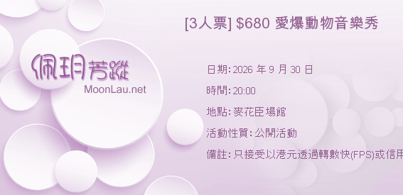 [3人票] $680 愛爆動物音樂秀